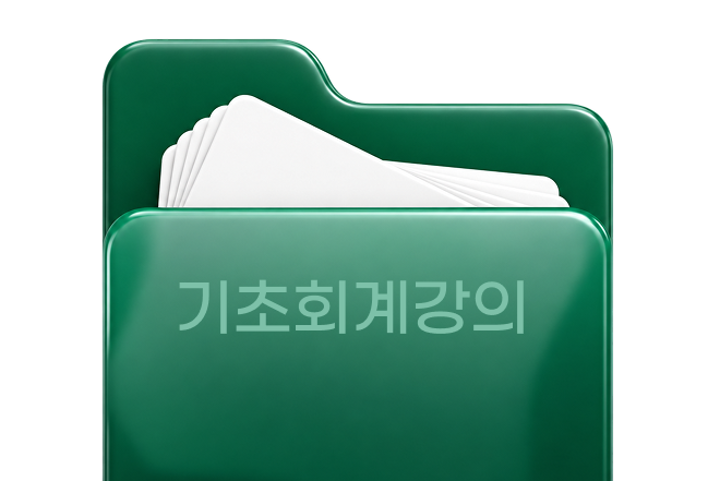 비전공자를 위한 기초회계강의 자료 폴더
