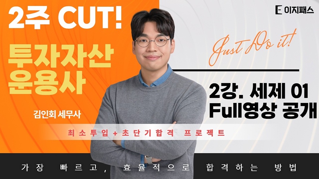 4주 CUT! 신용분석사 김인회 세무사 — 2강 세제 01 Full영상 공개