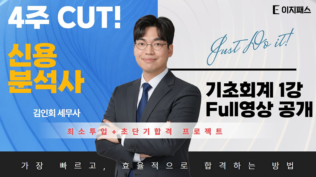 4주 CUT! 신용분석사 김인회 세무사 — 기초회계 1강 Full영상 공개